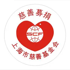 上海市慈善基金会